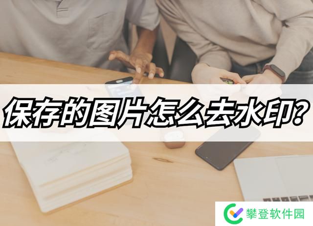 保存的圖片如何去水印