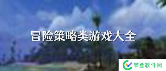 手机冒险策略类游戏大全