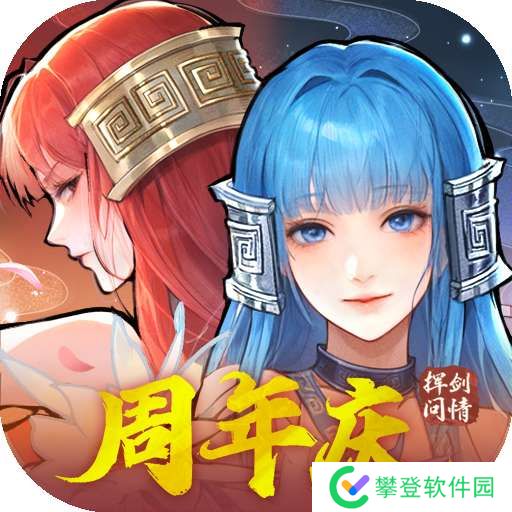 新仙剑奇侠传之挥剑问情 最新版 v2.0.1.9