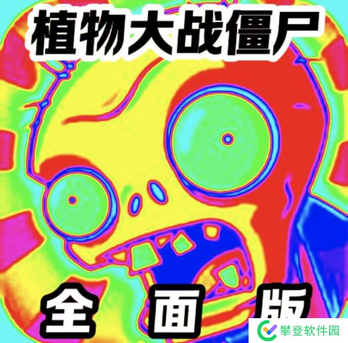 植物大战僵尸 全面魔改版 v全面25.0