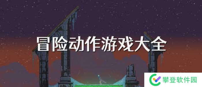 手机冒险动作游戏大全